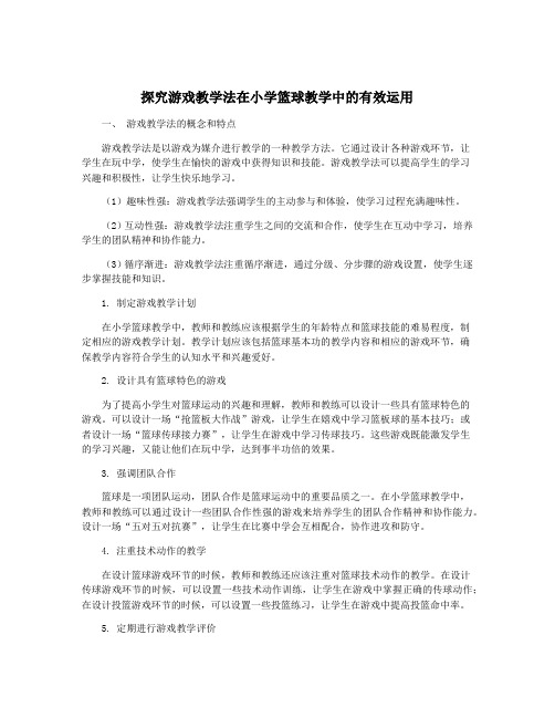 探究游戏教学法在小学篮球教学中的有效运用