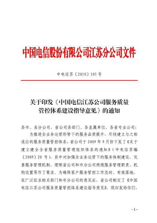 关于印发中国电信江苏公司服务质量管控体系建设指导意见...