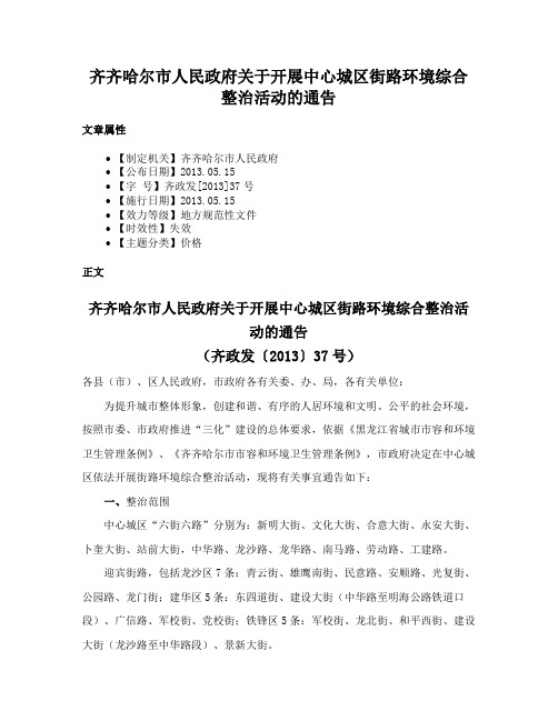 齐齐哈尔市人民政府关于开展中心城区街路环境综合整治活动的通告