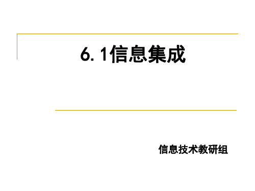 教科版信息技术高一必修 6.1信息的集成 课件 (共15张PPT)