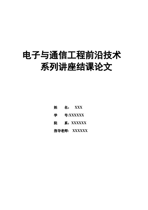 电子与通信工程前沿技术系列讲座结课论文