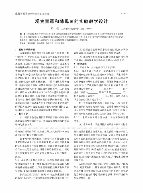 观察青霉和酵母菌的实验教学设计