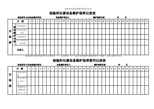 检验科仪器设备维护保养记录表