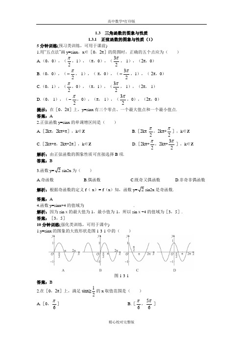 人教版数学高一B版必修4优化练习1.3.1正弦函数的图象与性质1