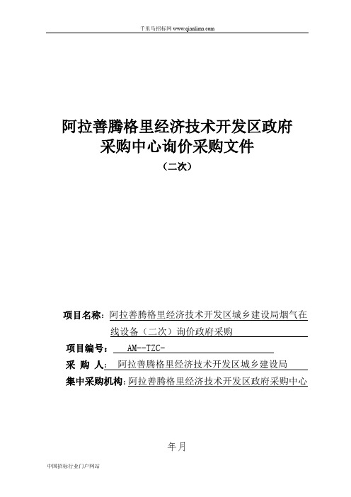 经济技术开发区城乡建设局烟气在线设备询价招投标书范本