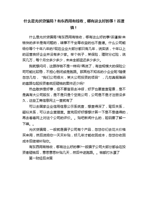 什么是光伏贷骗局？有东西用有钱收，哪有这么好的事！该谨慎！