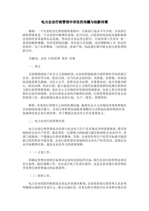 电力企业行政管理中存在的问题与创新对策