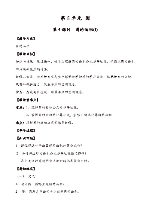 【推荐】人教版六年级数学上册配套教案设计:第4课时_圆的面积(1)