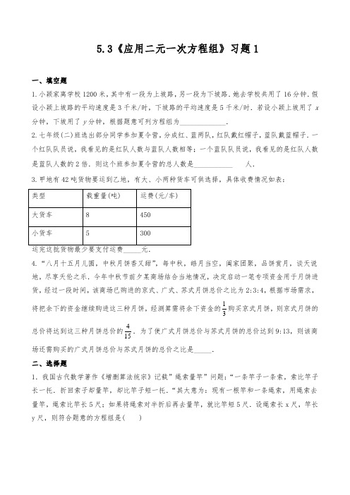 5、3《应用二元一次方程组》 一课一练  21-22学年北师大版 八年级数学上册 