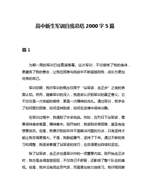 高中新生军训自我总结2000字5篇