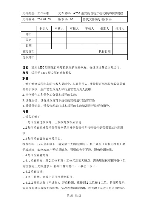 安瓿自动灯检仪维护维修规程