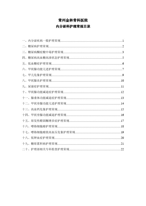 内分泌科护理常规