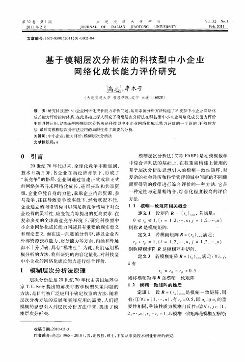 基于模糊层次分析法的科技型中小企业网络化成长能力评价研究