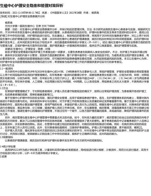 生殖中心护理安全隐患和管理对策探析