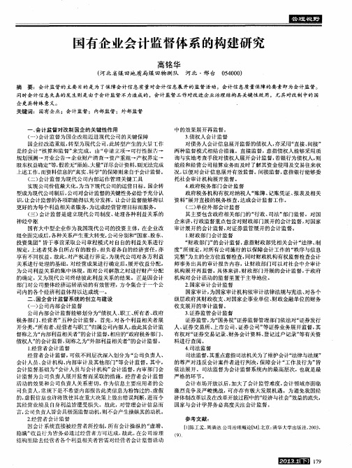 国有企业会计监督体系的构建研究