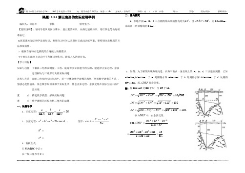 2.3.1.解三角形的实际应用举例