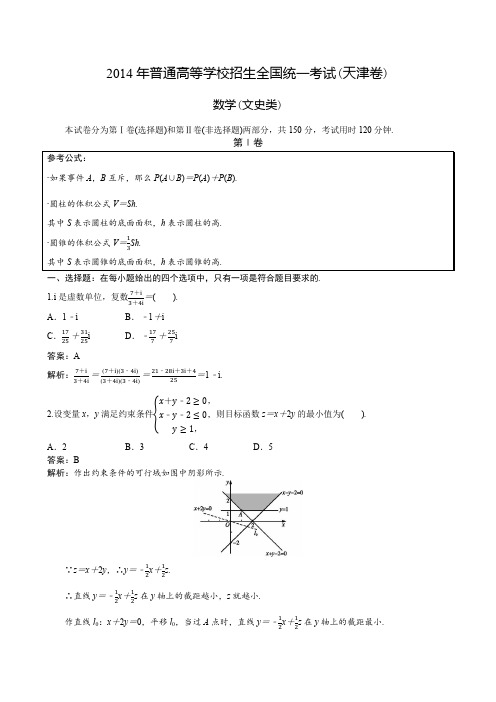 2014年普通高等学校招生全国统一考试天津卷文科数学(2014年天津市高考文科数学)