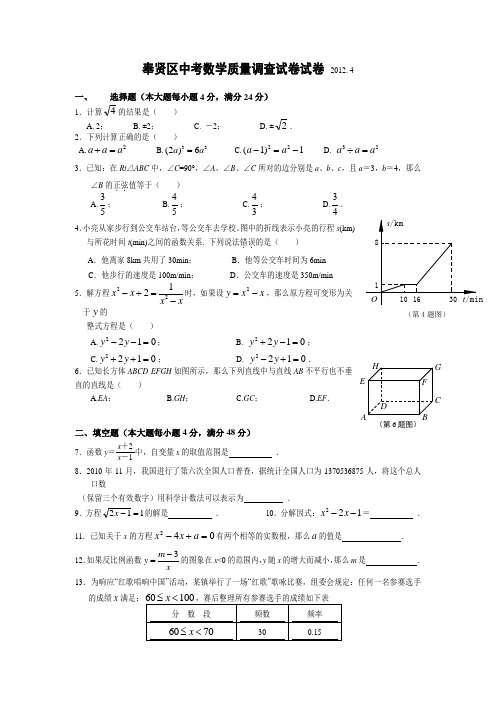 2012上海市奉贤区中考数学二模卷(含答案)