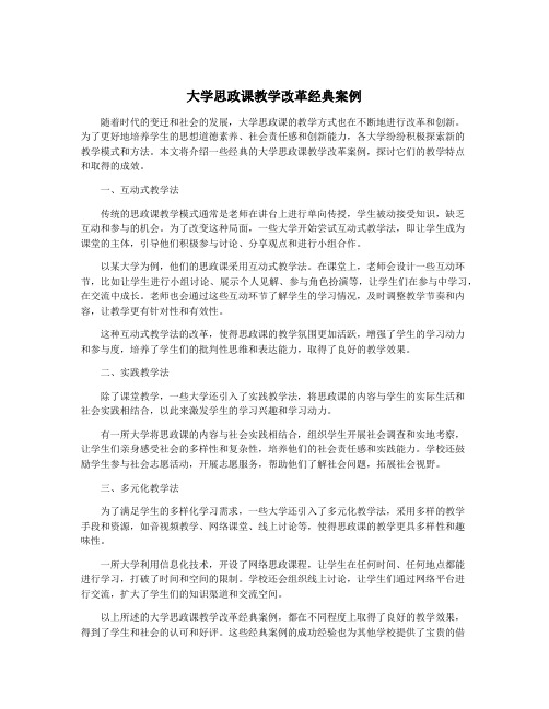 大学思政课教学改革经典案例