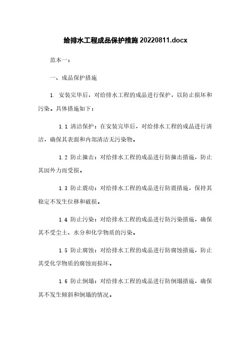 给排水工程成品保护措施20220811.docx