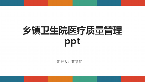 乡镇卫生院医疗质量管理ppt