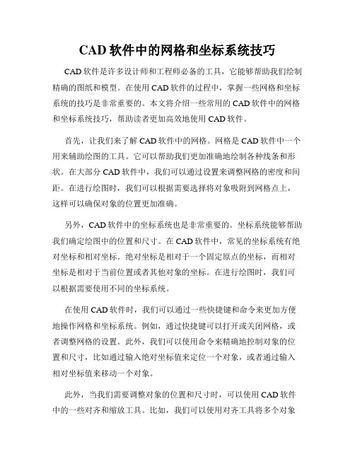 CAD软件中的网格和坐标系统技巧