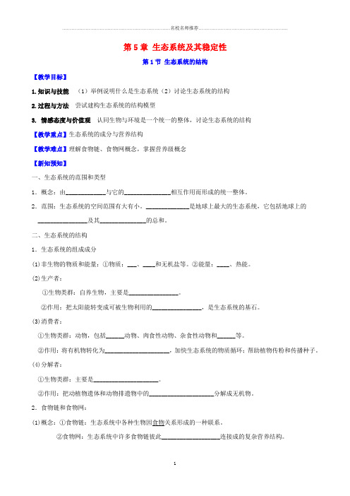 高中生物 第5章 生态系统及其稳定性名师精选教案 新人教版必修3