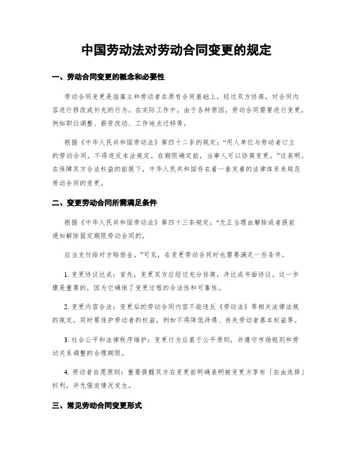 中国劳动法对劳动合同变更的规定