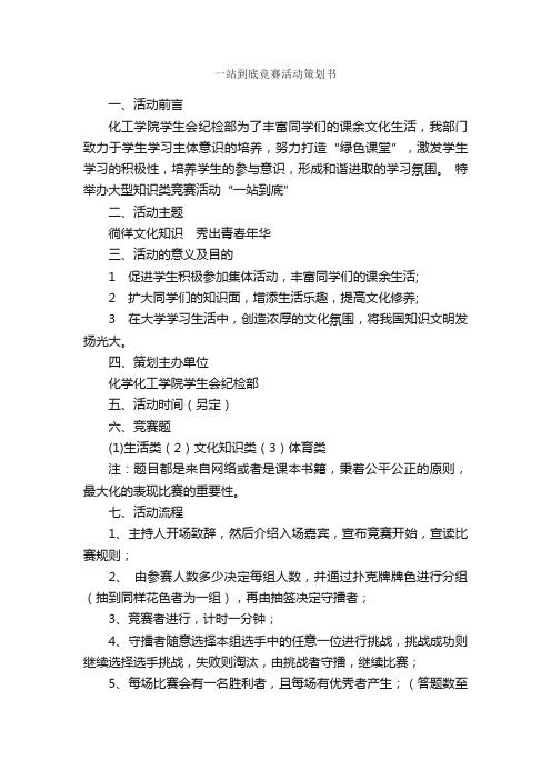 一站到底竞赛活动策划书_校园活动策划书_