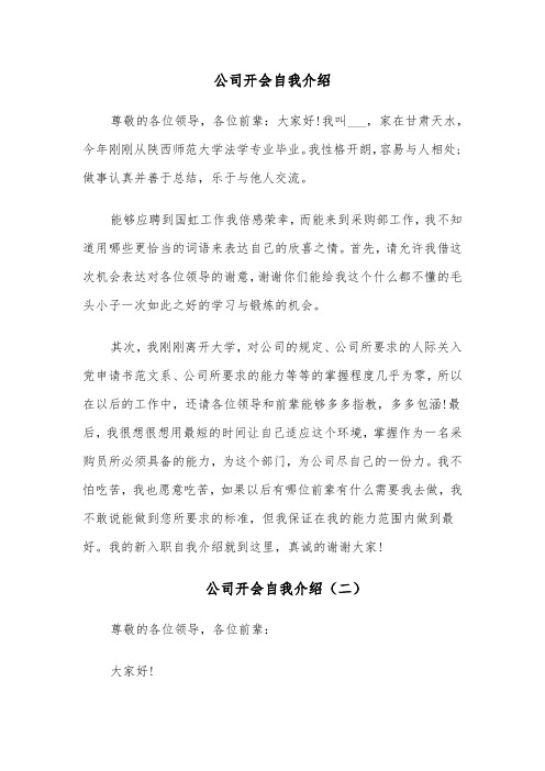 公司开会自我介绍（六篇）