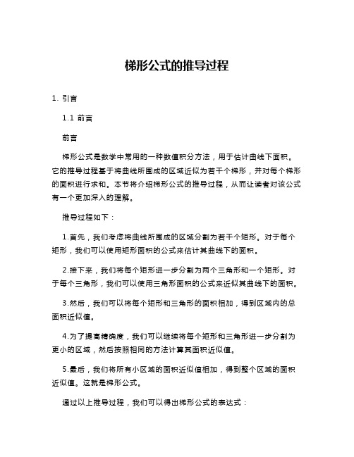 梯形公式的推导过程