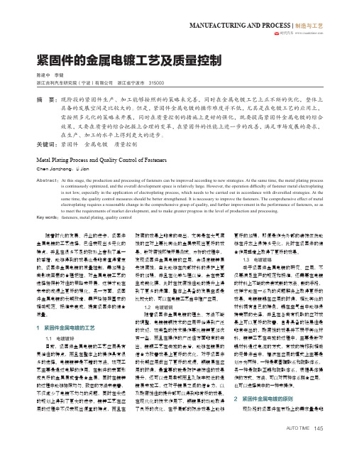 紧固件的金属电镀工艺及质量控制