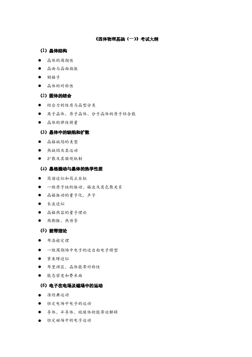 湘潭大学硕士研究生入学考试物理学《固体物理基础（一）》考试大纲