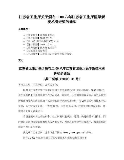 江苏省卫生厅关于颁布二00八年江苏省卫生厅医学新技术引进奖的通知