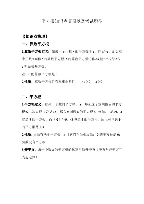 人教版七年级下册6.1平方根知识点复习以及考试题型