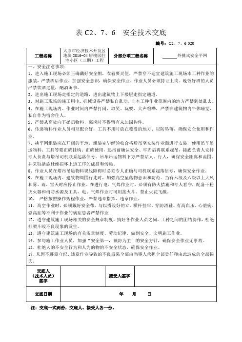 外挑式安全平网安全技术交底