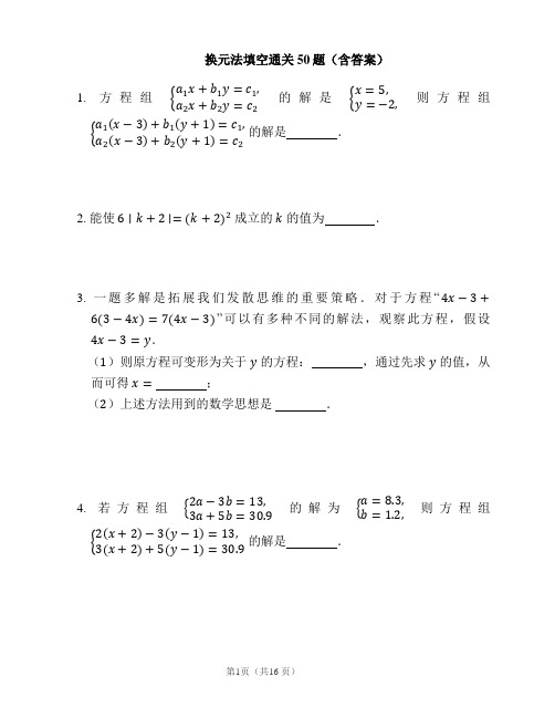 历年初三数学中考总复习专题训练15-换元法填空通关50题(含答案)