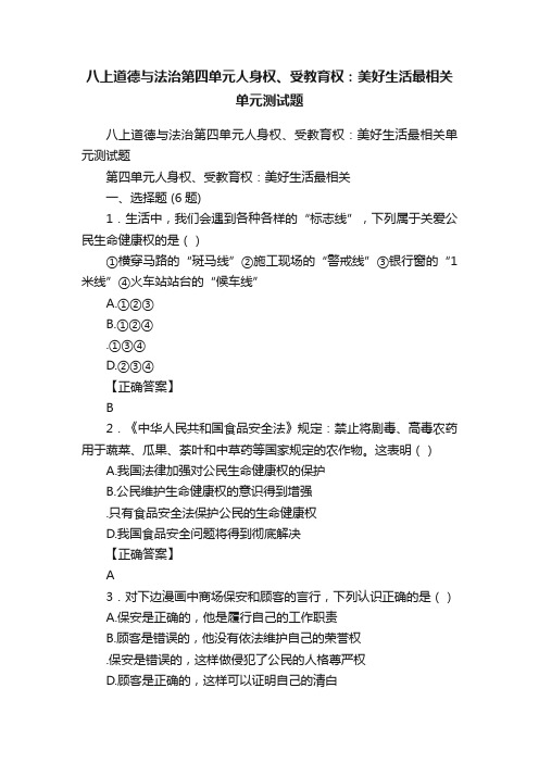 八上道德与法治第四单元人身权、受教育权：美好生活最相关单元测试题