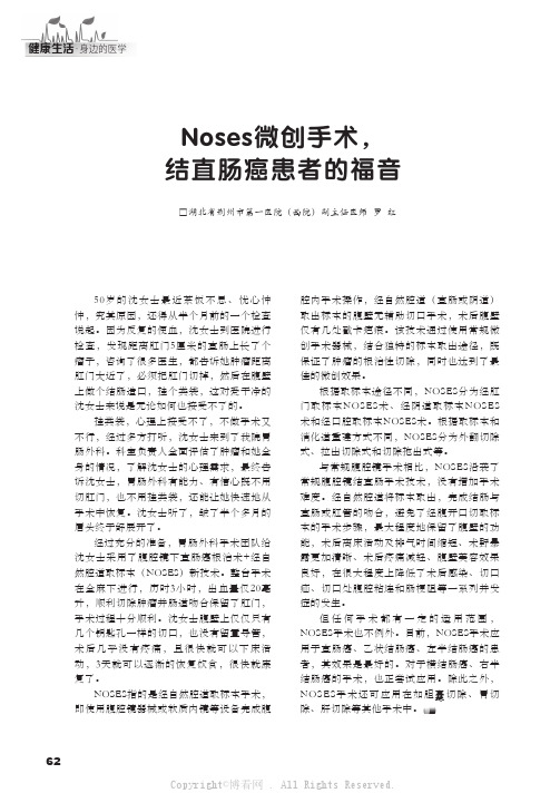 Noses微创手术，结直肠癌患者的福音