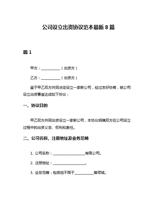 公司设立出资协议范本最新8篇