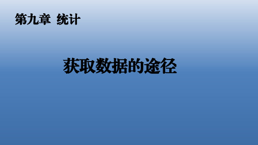 9.1.3获取数据的途径课件高一下学期数学人教A版