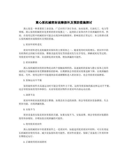 离心泵机械密封故障损坏及预防措施探讨