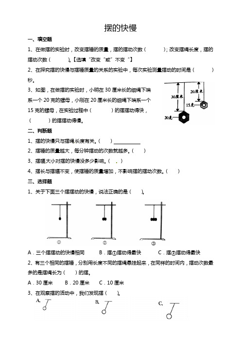 教科版五年级上册科学摆的快慢试题(含答案解析)