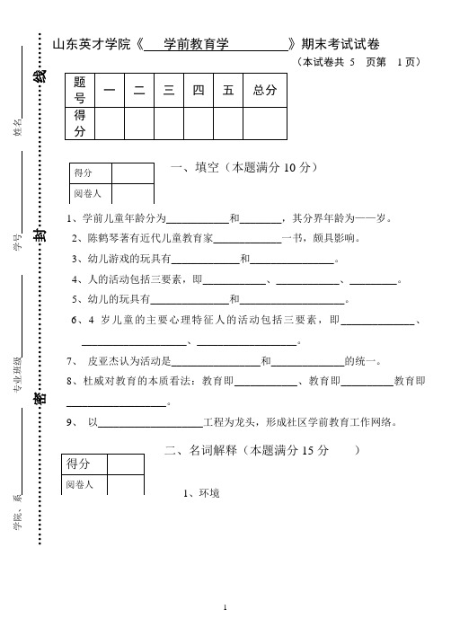 114-山东英才学院《 学前教育学 》期末考试试卷