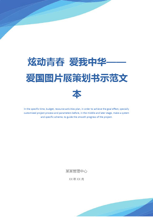 炫动青春 爱我中华——爱国图片展策划书示范文本