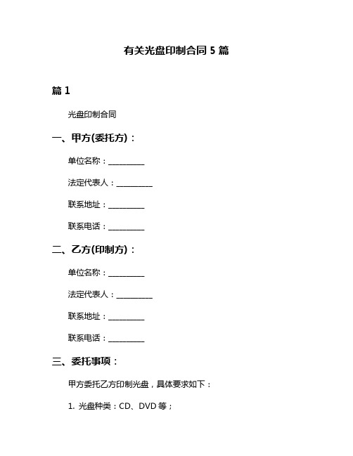 有关光盘印制合同5篇