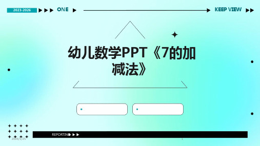 幼儿数学PPT《7的加减法》