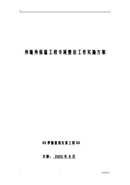 外墙外保温工程施工质量专项整治实施计划方案