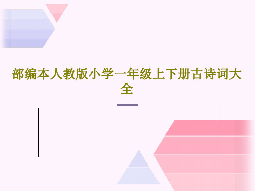 部编本人教版小学一年级上下册古诗词大全19页PPT