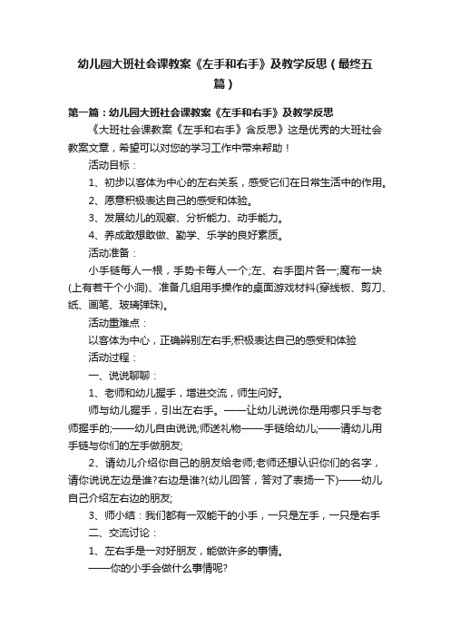 幼儿园大班社会课教案《左手和右手》及教学反思（最终五篇）